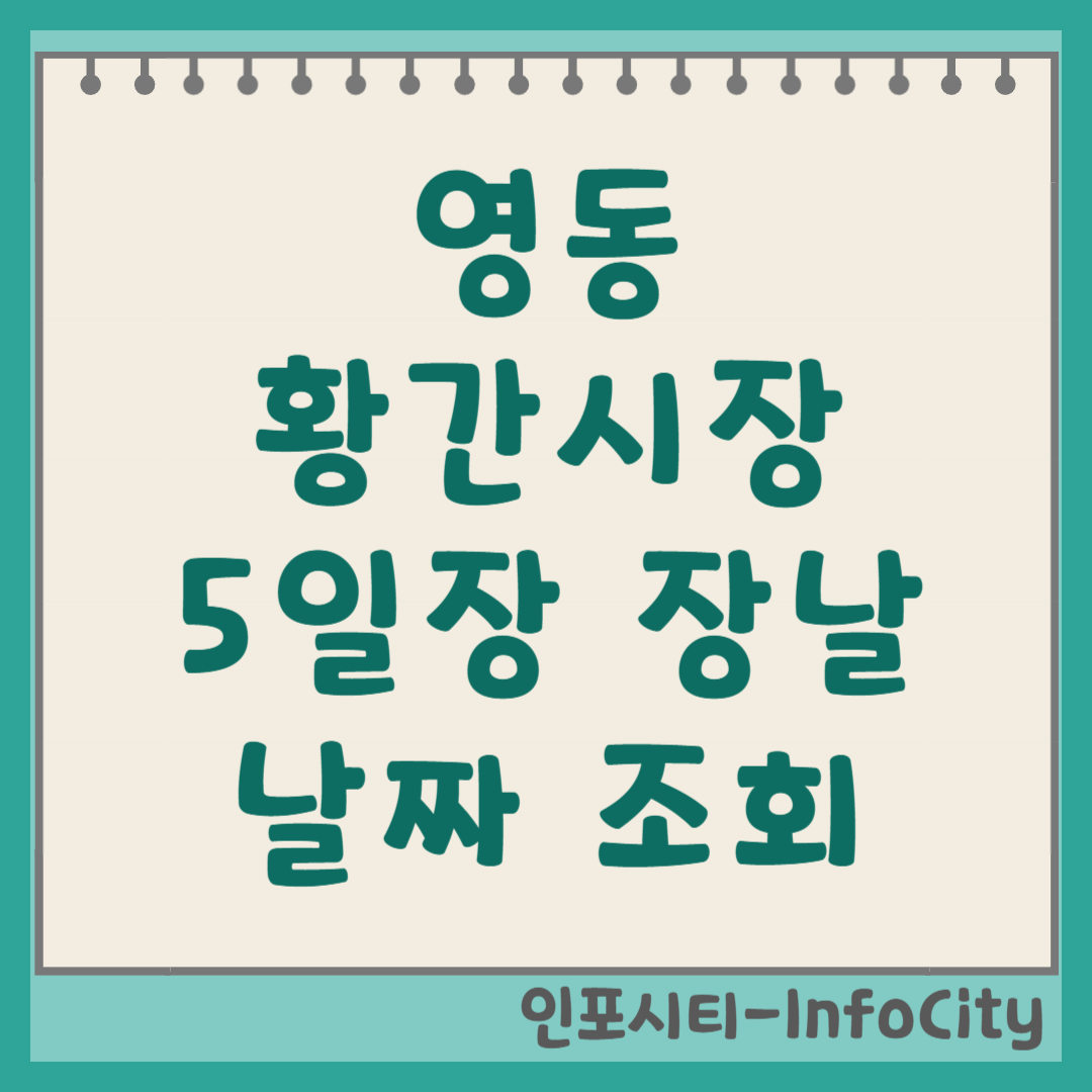 영동 황간시장 5일장 장날 날짜 일정표 조회 위치 맛집 정보