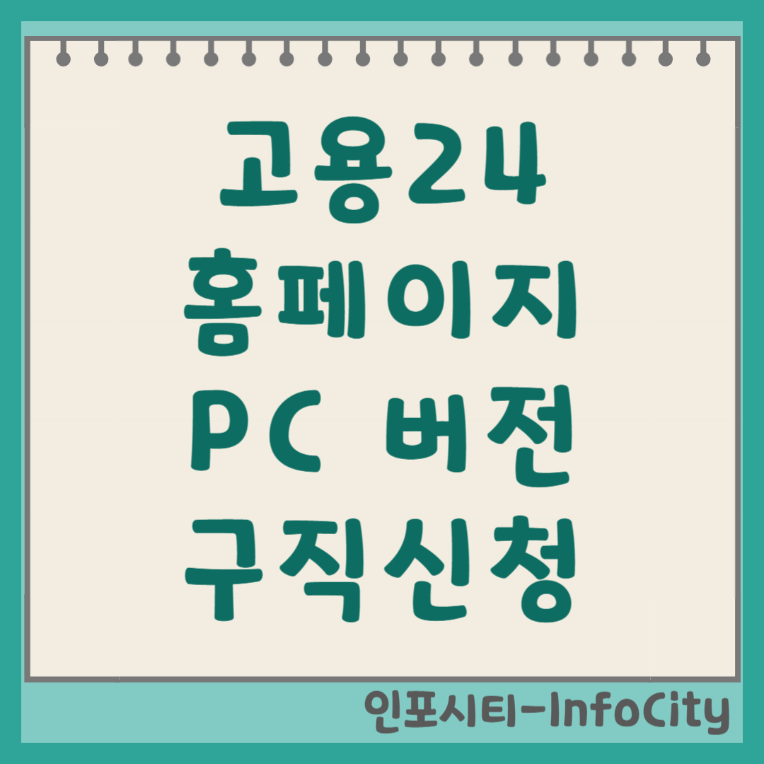 고용24 홈페이지 PC 버전 접속 및 구직신청 방법 편하게 일자리 찾자!