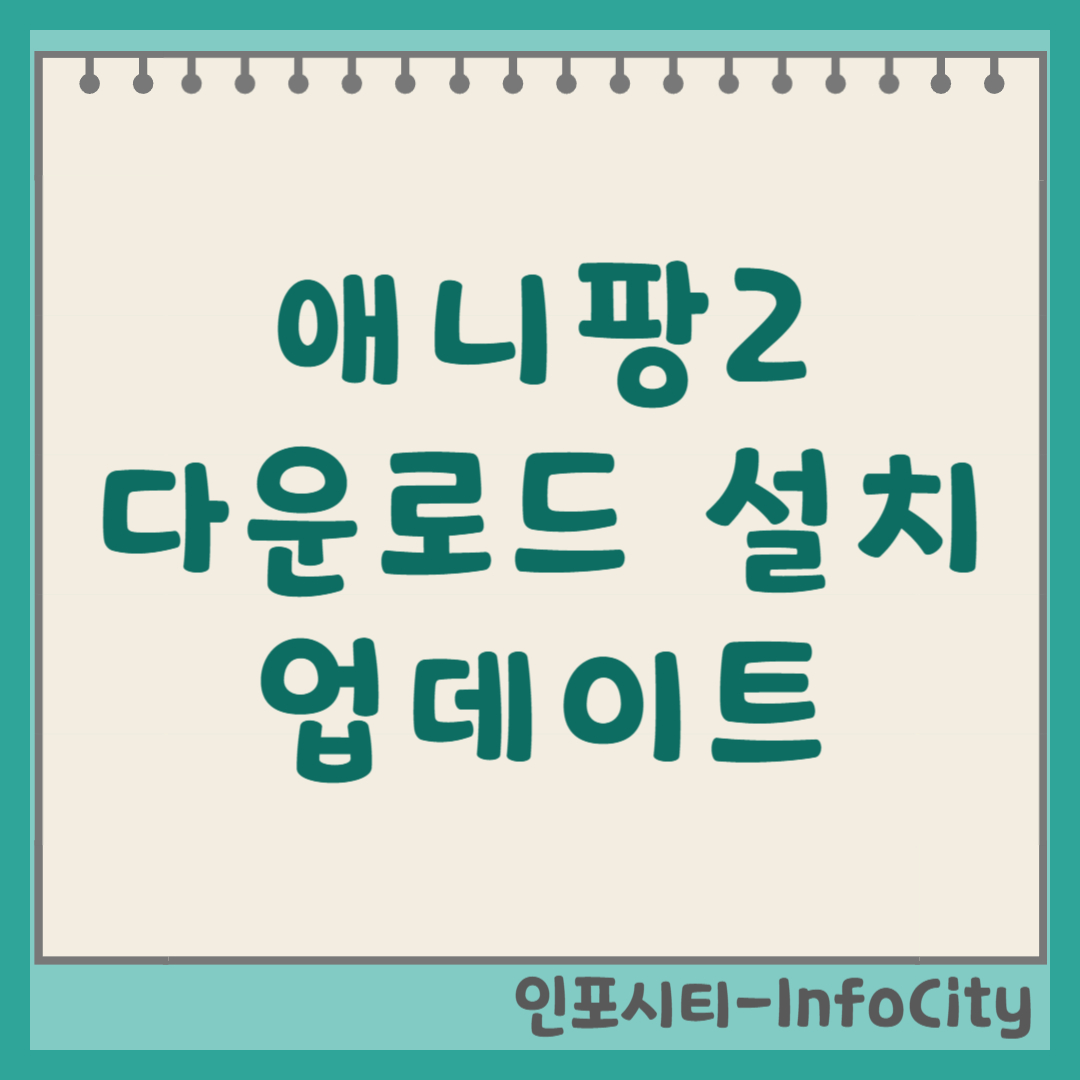 애니팡2 앱 어플 다운로드 설치 및 업데이트