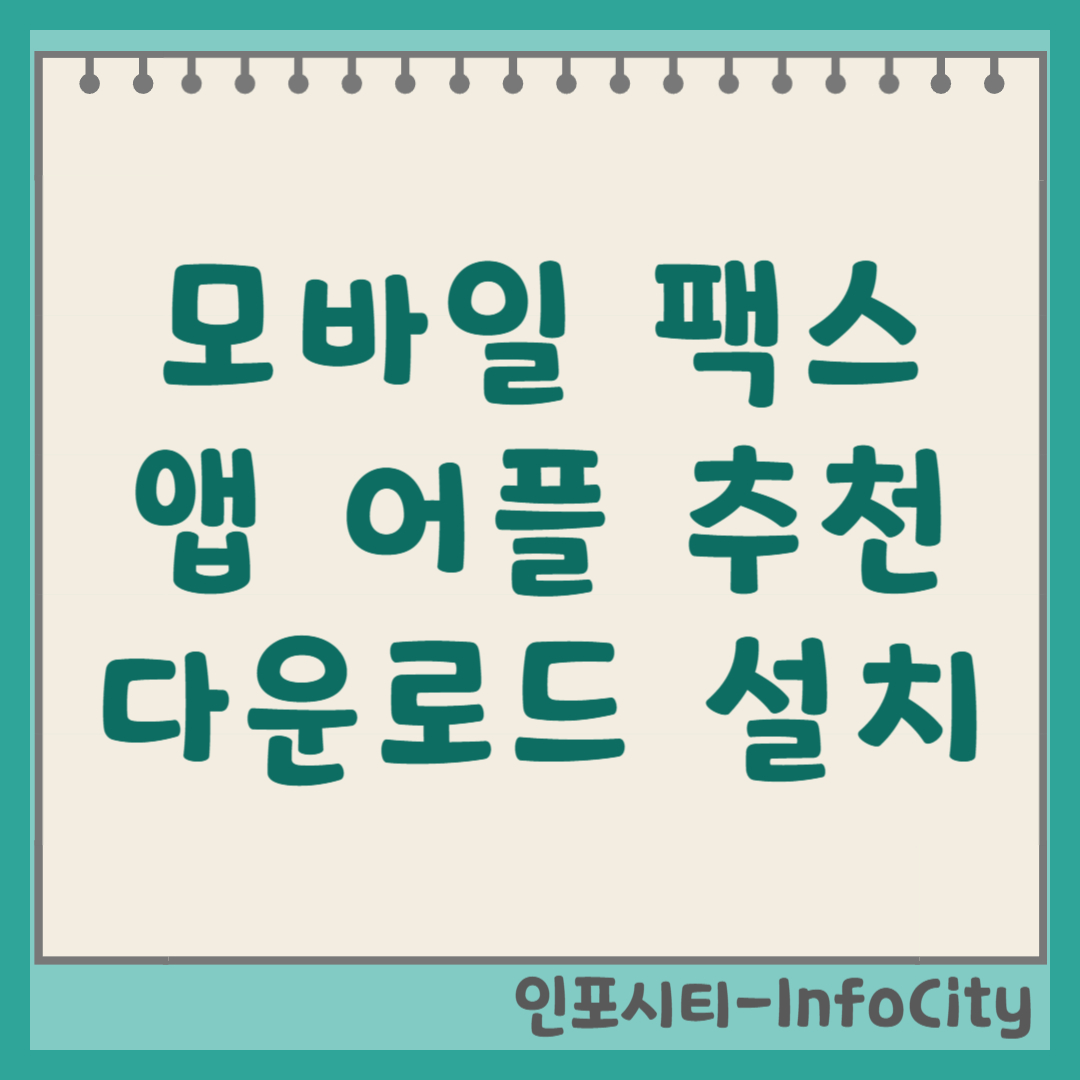 모바일 팩스 앱 어플 다운로드 및 설치 동사무소 갈 필요 없어요!