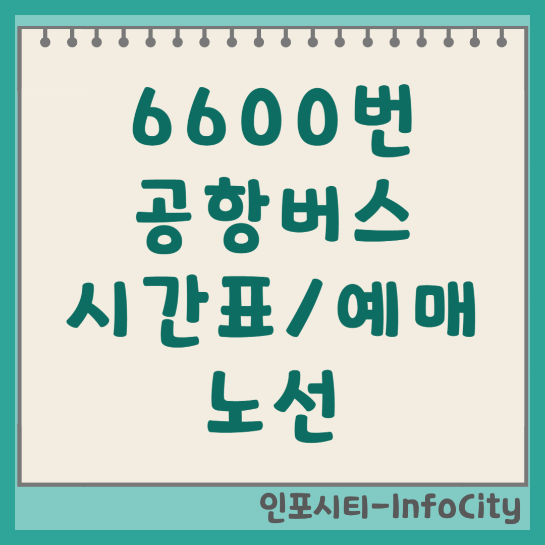 6600번 공항버스 시간표 및 예매 노선 총정리