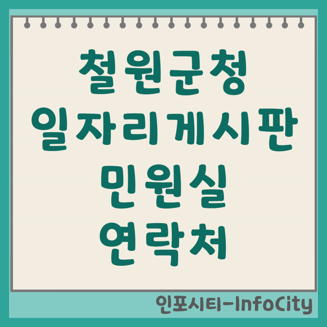 철원군청 열린 일자리 게시판 및 민원실 전화번호 안내