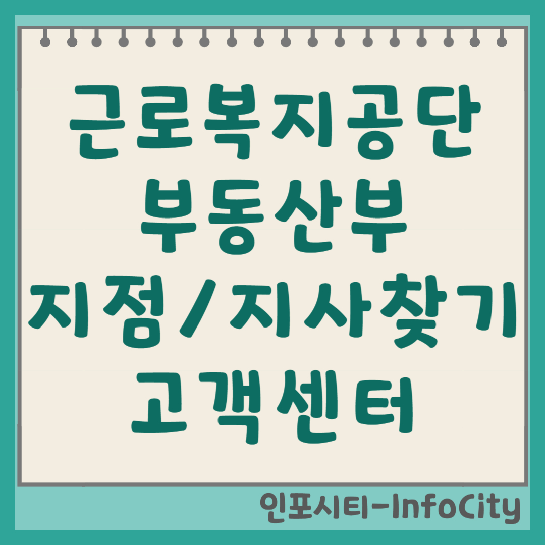 근로복지공단 지사별 전화번호 및 고객센터 연결