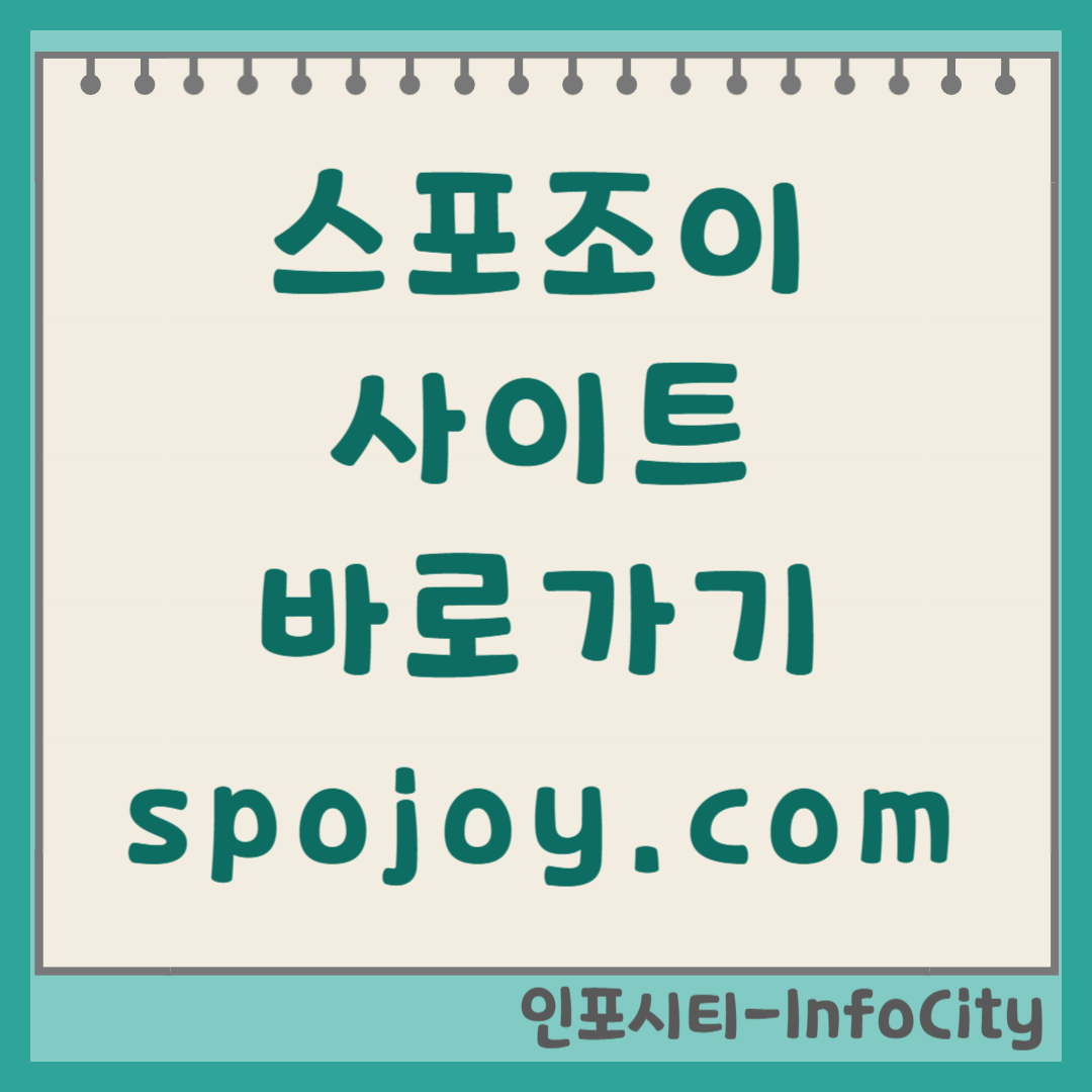 스포조이 앱 사이트 바로가기 및 다운로드 (spojoy.com) 실시간 스코어 확인! 