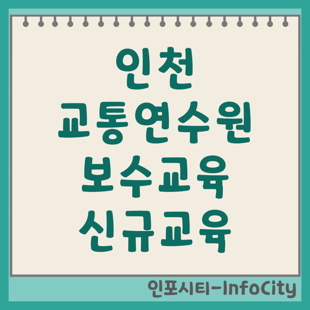 인천 교통연수원 보수교육 신규교육 신청 및 듣는 방법