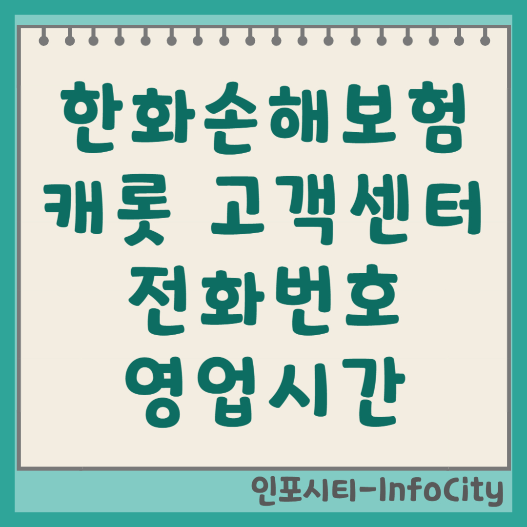 한화손해보험 vs 캐롯손해보험 고객센터 전화번호 및 영업시간