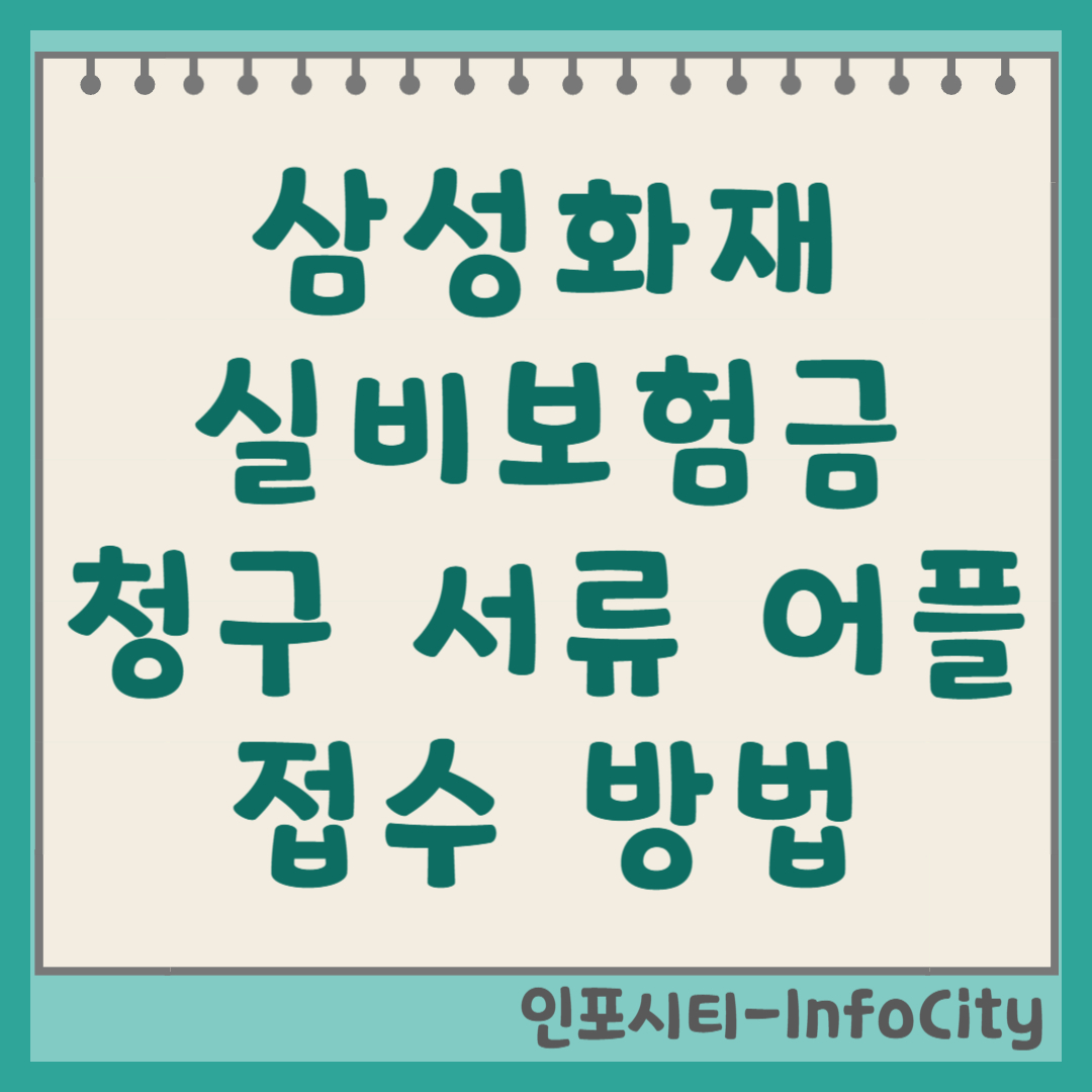 삼성화재 실비보험금 청구 서류 어플 접수 방법