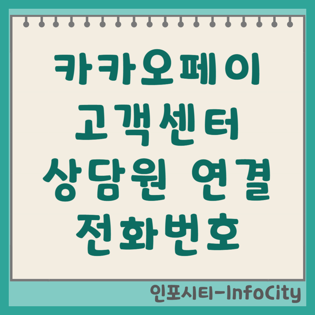 카카오페이 고객센터 상담원 연결 및 주말 운영시간 결제 오류 당황 금지! 2026