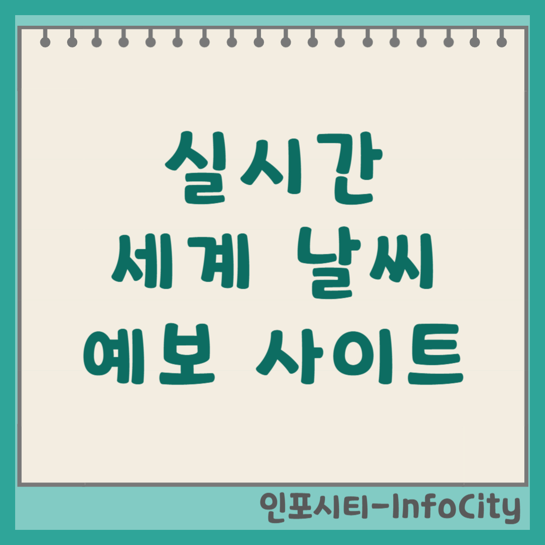실시간 세계 날씨 지도 및 정확한 예보 사이트 TOP 3 (중국/일본)