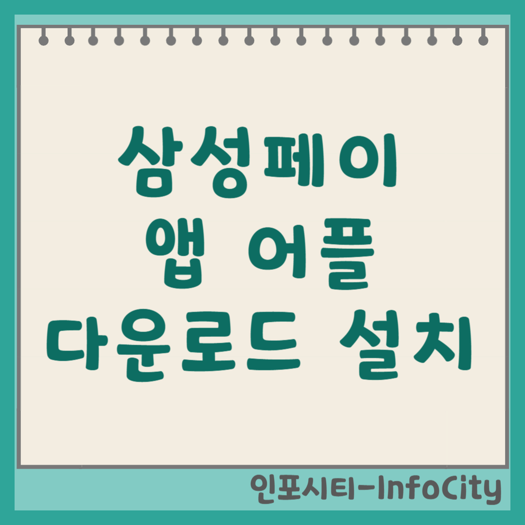 삼성페이(삼성월렛) 앱 어플 다운로드 및 설치 Samsung Pay