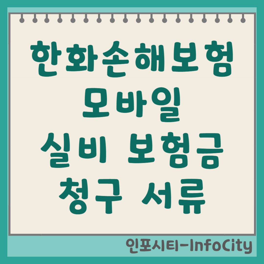 한화손해보험 실비 보험금 청구 모바일 팩스 서류 총정리