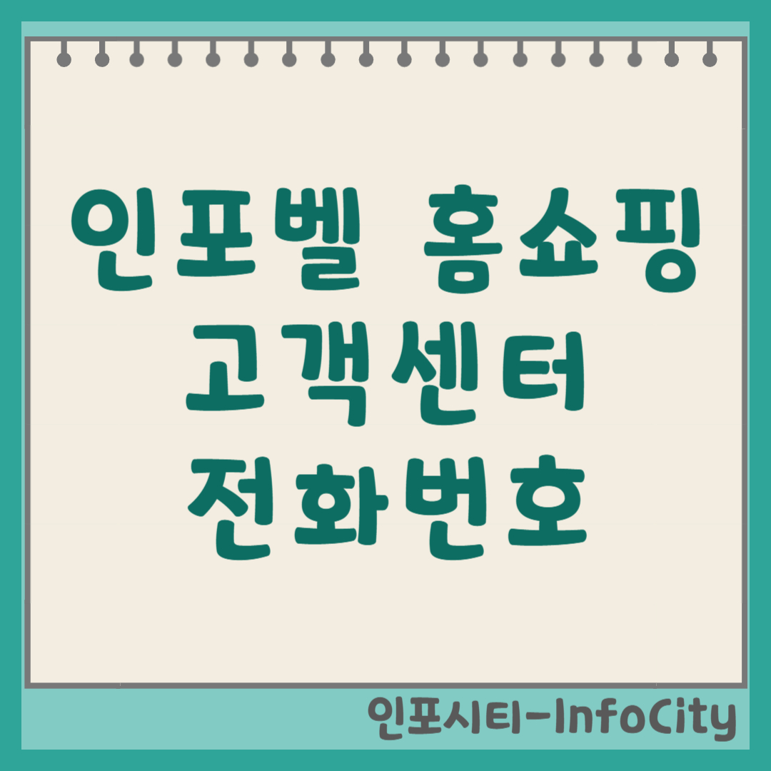 인포벨 홈쇼핑 고객센터 전화번호 및 주문 반품 문의