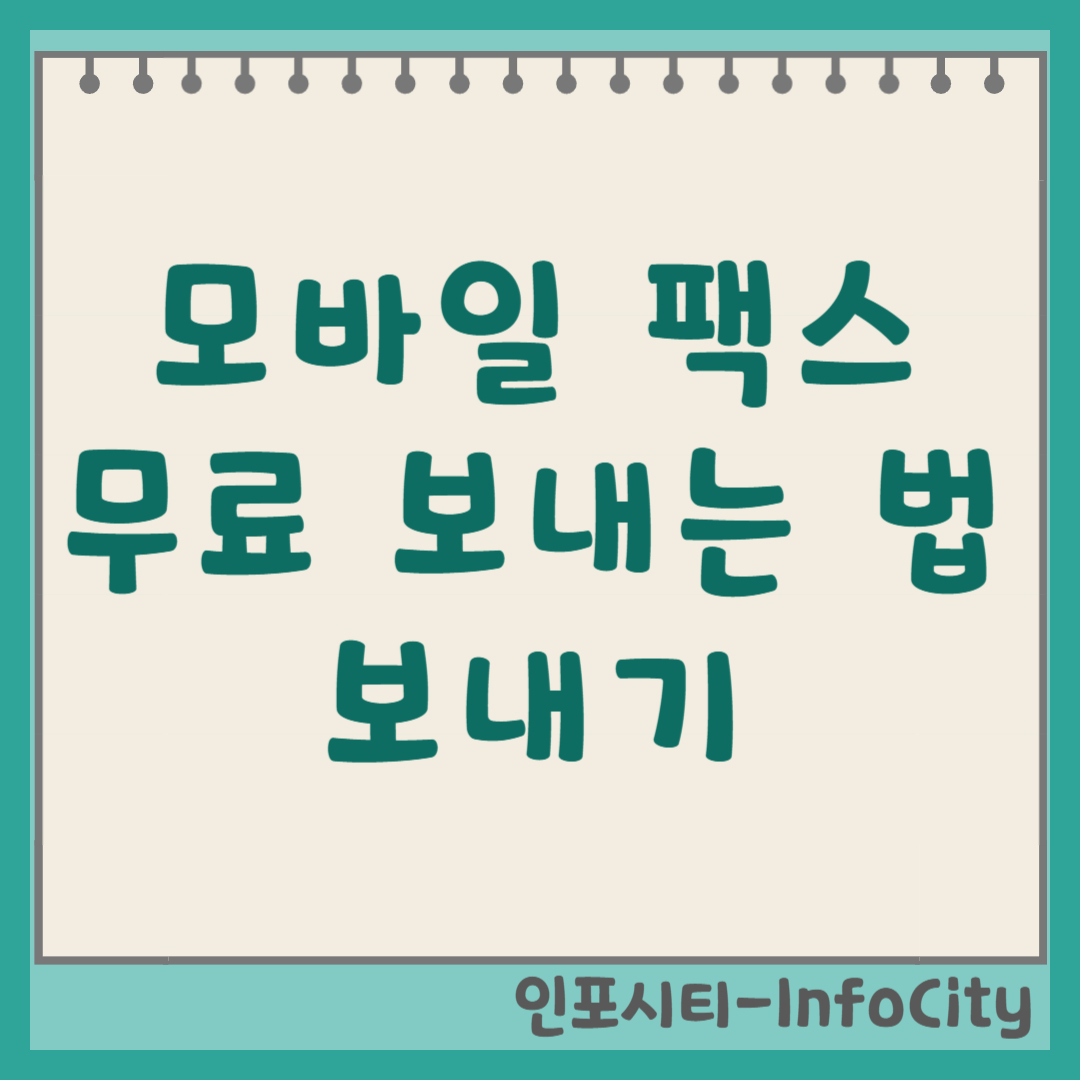 무료 모바일 팩스 앱 어플 보내는 방법 보내기 총정리