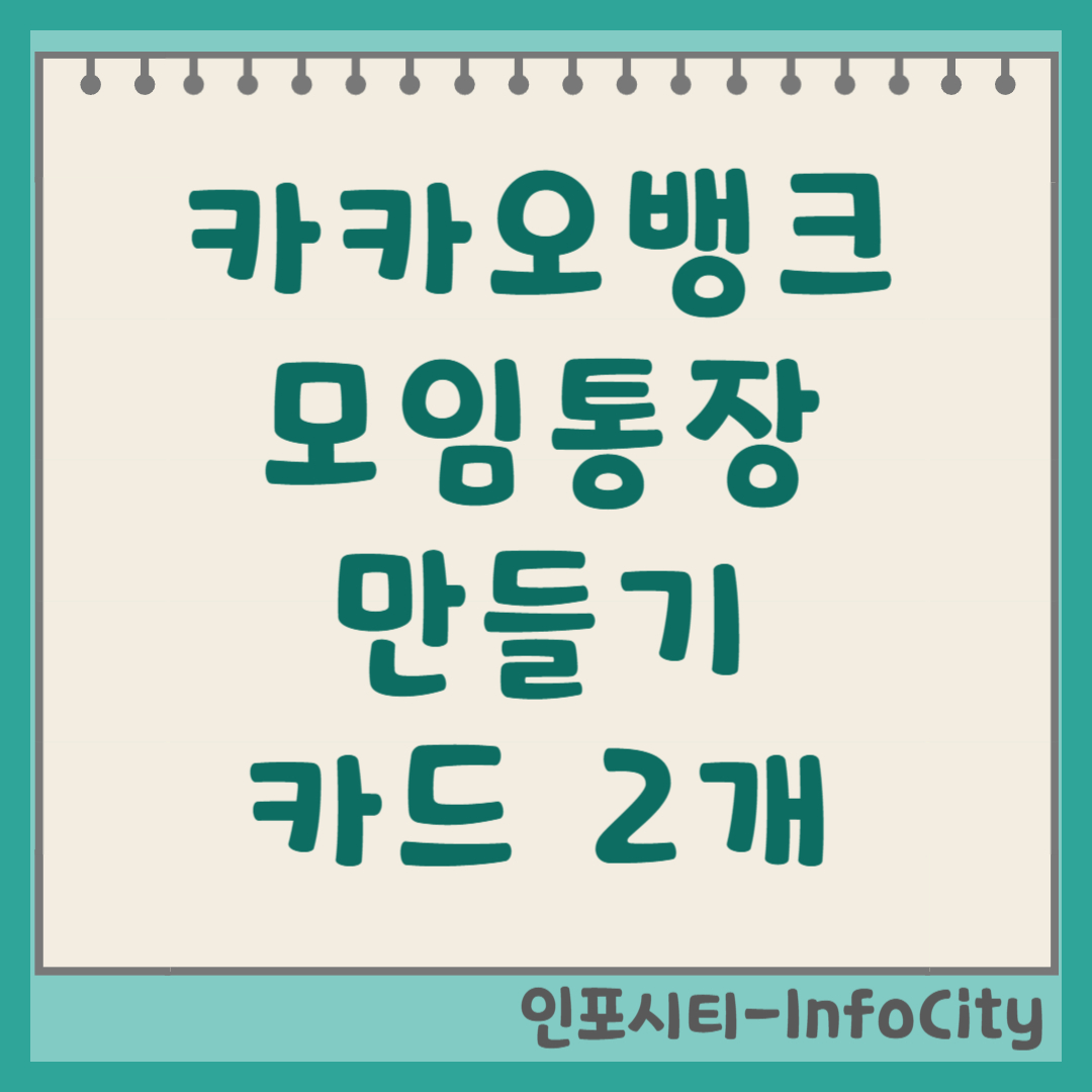 카카오뱅크 모임통장 만들기 및 카드 2개 발급 방법