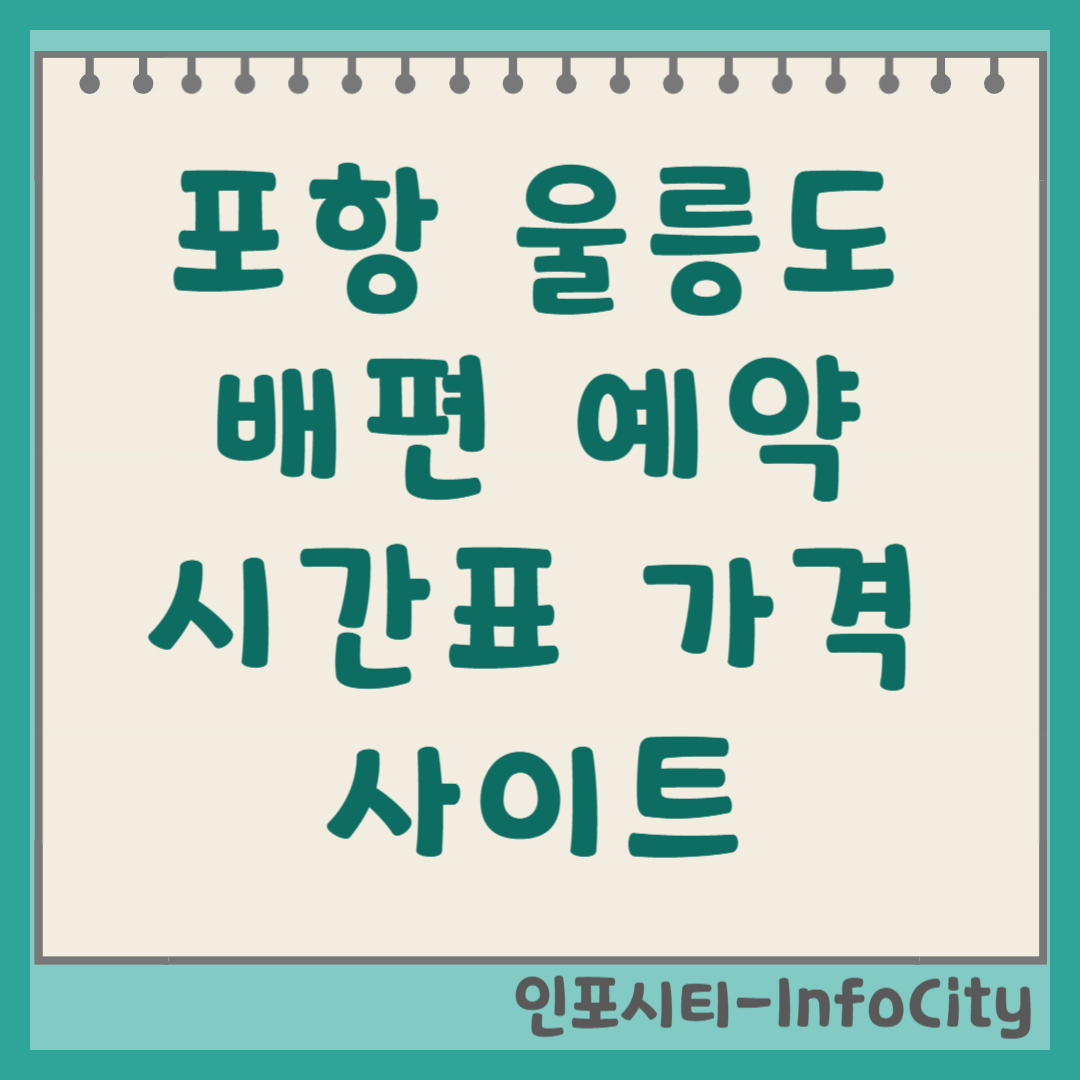포항-울릉도 배편 시간표, 요금, 예약 사이트 총정리