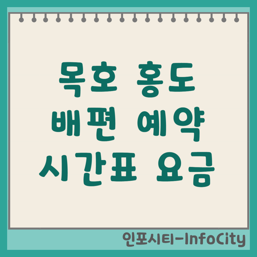목포-홍도 배편 시간표, 요금, 예약 완벽 가이드 가는 방법