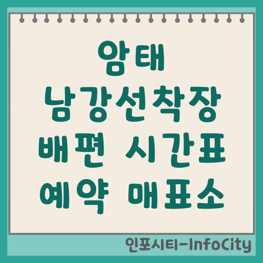 암태 남강선착장 배편 시간표, 매표소 예약 완벽 가이드