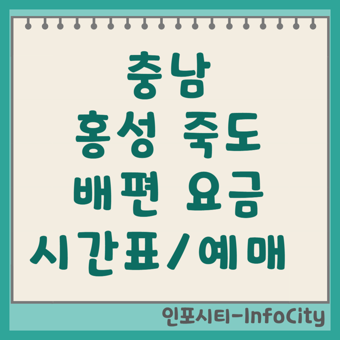 홍성 죽도 배편 시간표, 예약, 요금 총정리 충남