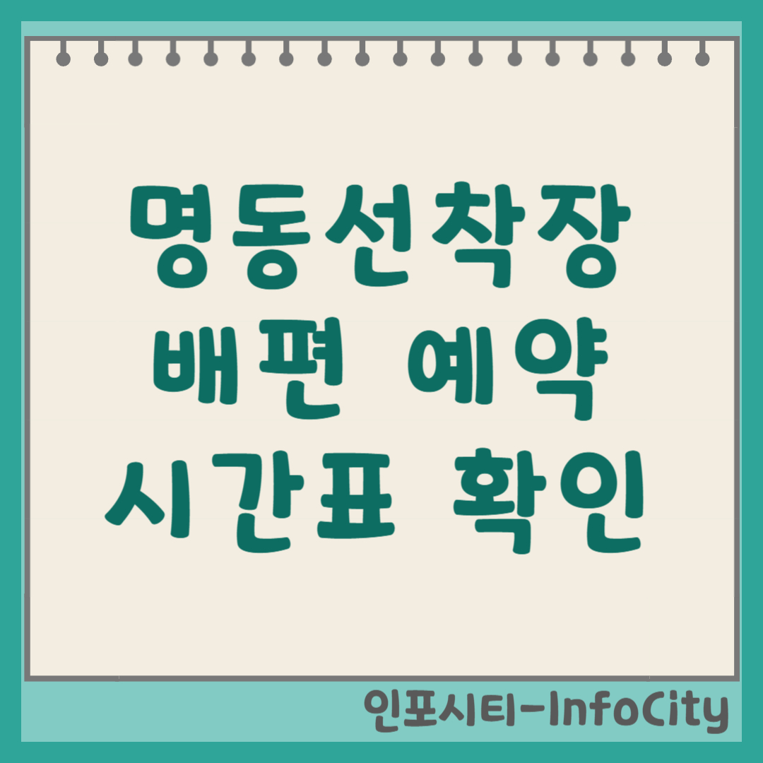 명동선착장 배편 시간표, 예약 불가 및 확인 발권 명동항 총정리