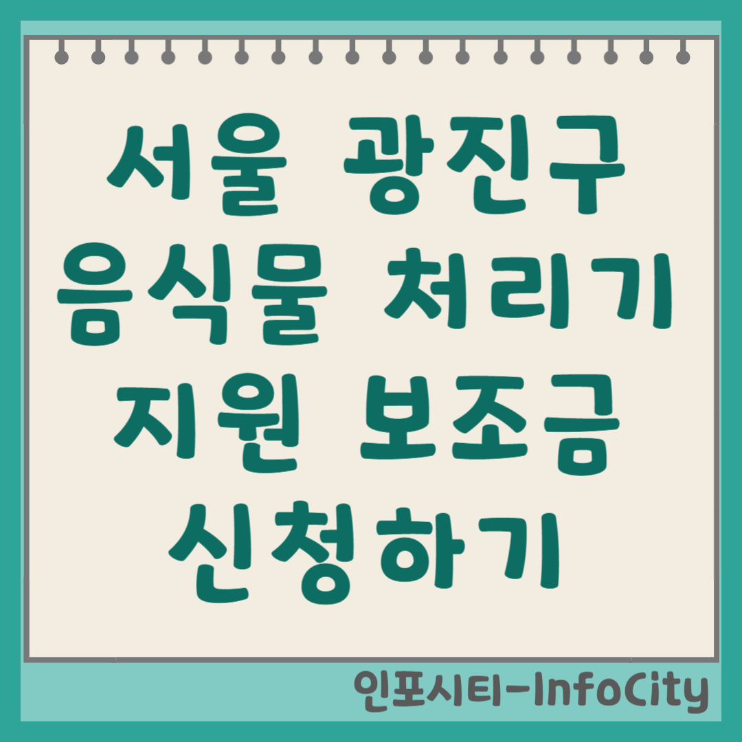 서울 광진구 음식물 처리기 정부 지원 보조금 신청 바로가기 총정리