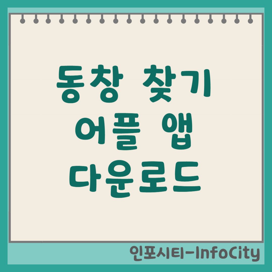 동창 찾기 필수 어플 앱 및 사이트 다운로드 총정리