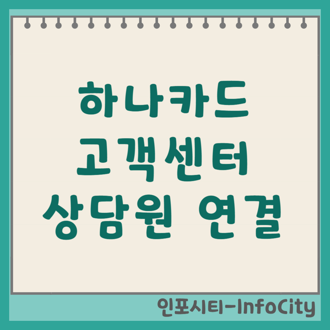 하나카드 고객센터 상담원 빠른 연결 전화번호 및 시간