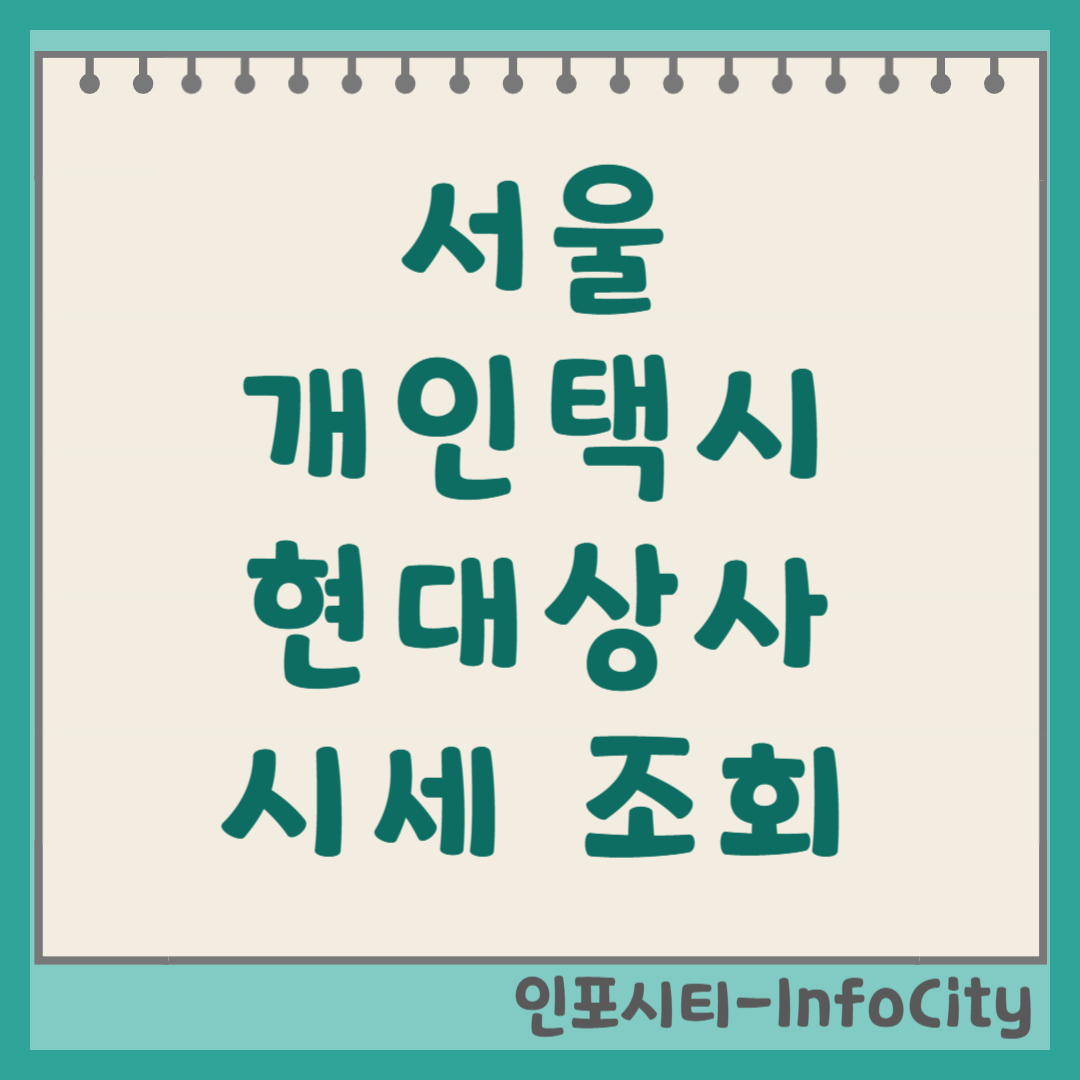 서울 개인택시 시세 현대상사 조회 방법 믿고 찾는 거래소!