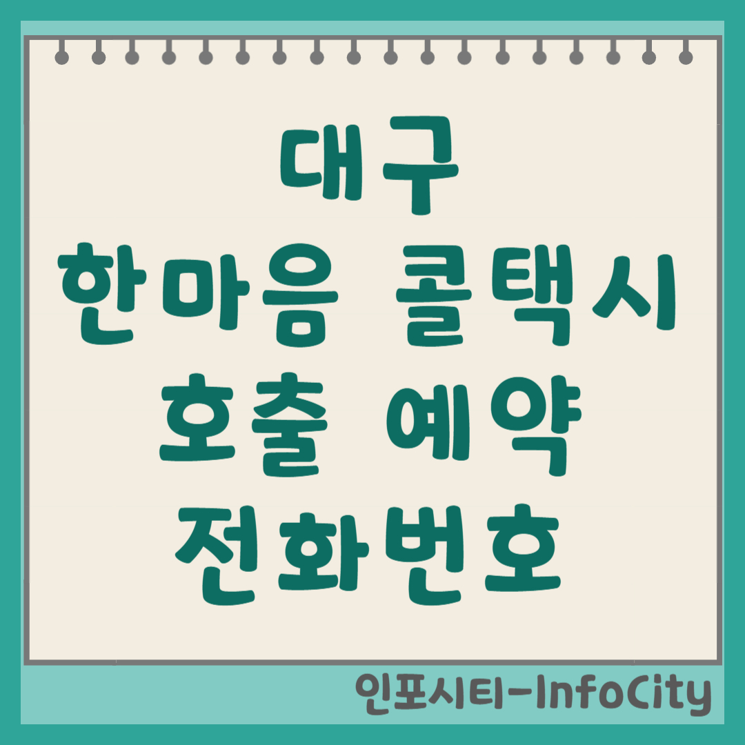 대구 한마음 콜택시 호출 예약 및 전화번호 빠르고 안전한!