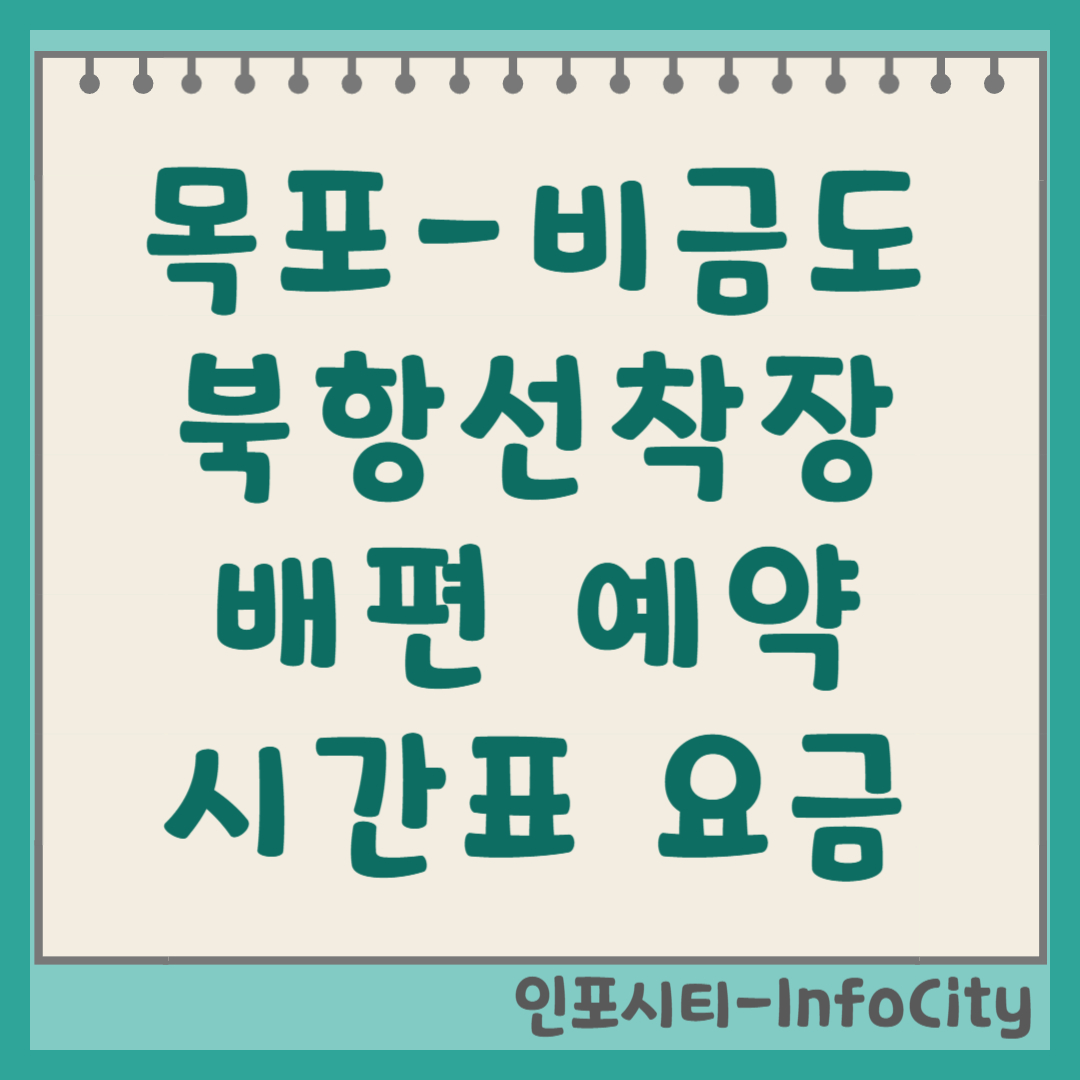 목포 북항선착장 비금도 배편 시간표 및 예약 꿀팁