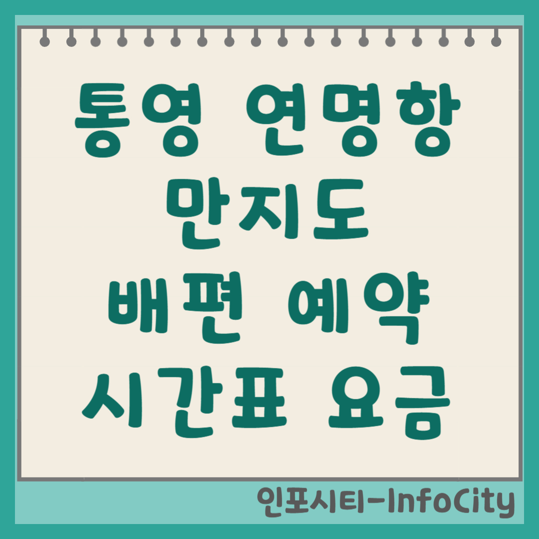 통영 연명항 만지도 배편 시간표, 예약 및 예매 총정리