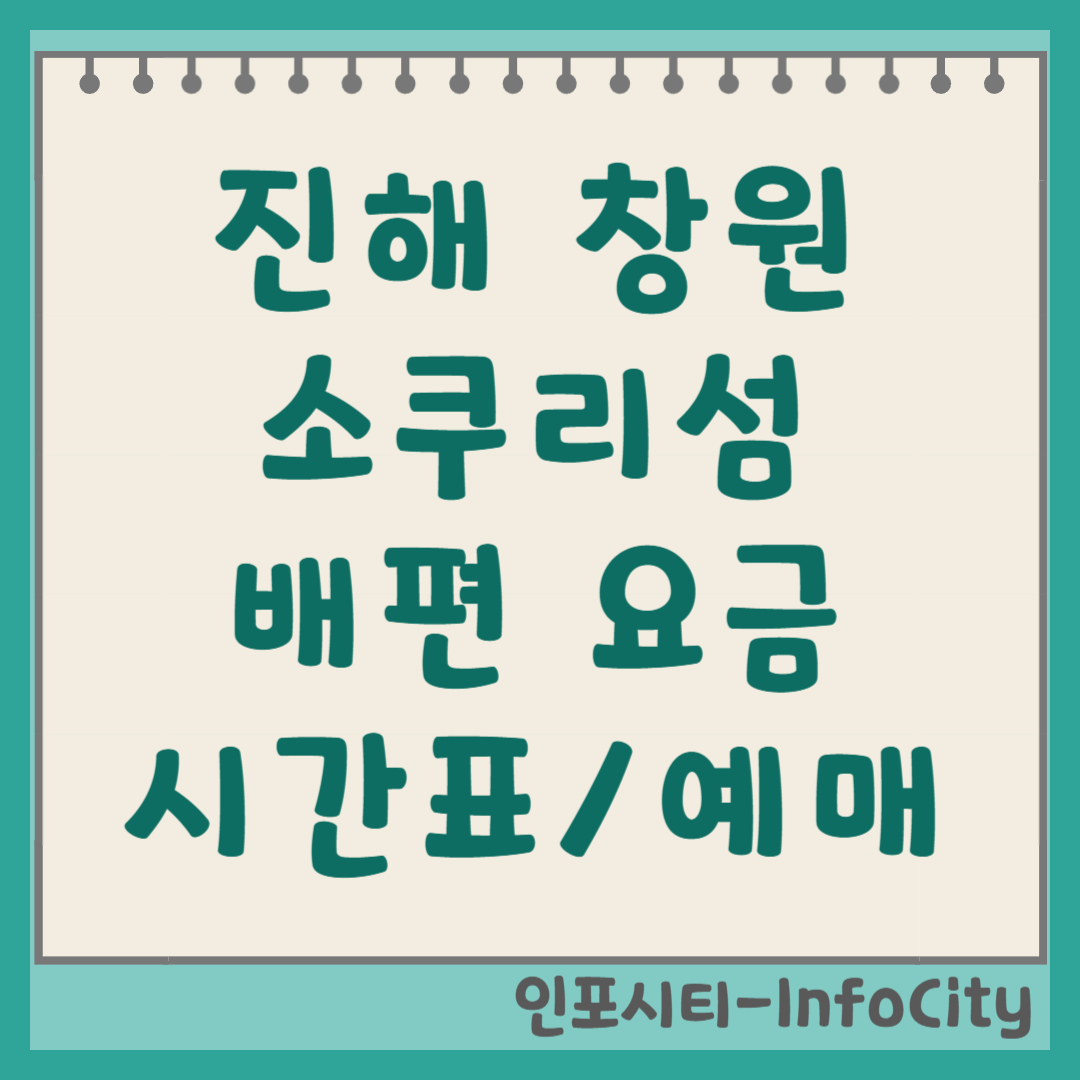 진해 창원 소쿠리섬 배편 시간표, 가는 법, 예약 및 물때표 총정리