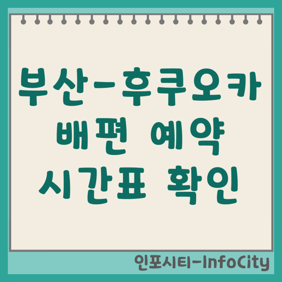 부산 후쿠오카 배편 시간표 확인 예약 사이트 바로가기