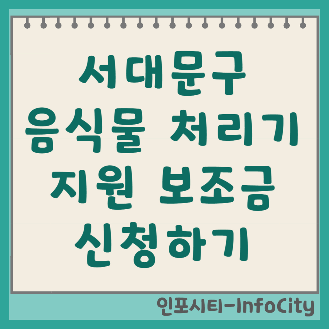 서울 서대문구 음식물 처리기 정부 지원 보조금 신청 총정리