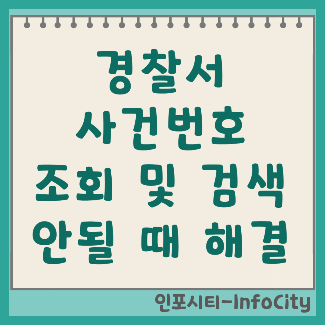 경찰서 사건번호 조회 검색 방법 및 안 나올 때 해결법 총정리