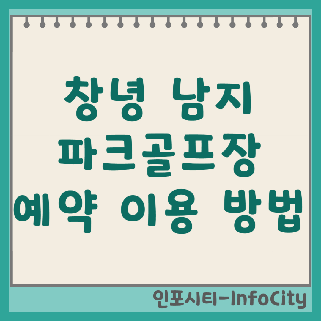 창녕 남지 파크골프장 예약 및 이용 방법 총정리
