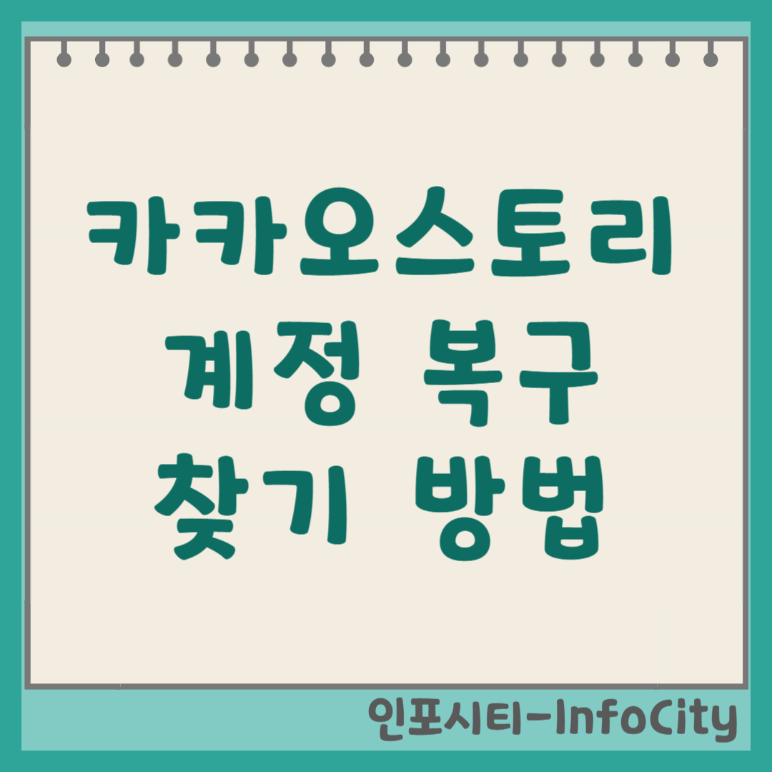 카카오스토리 계정 복구 및 아이디 비밀번호 찾기 방법