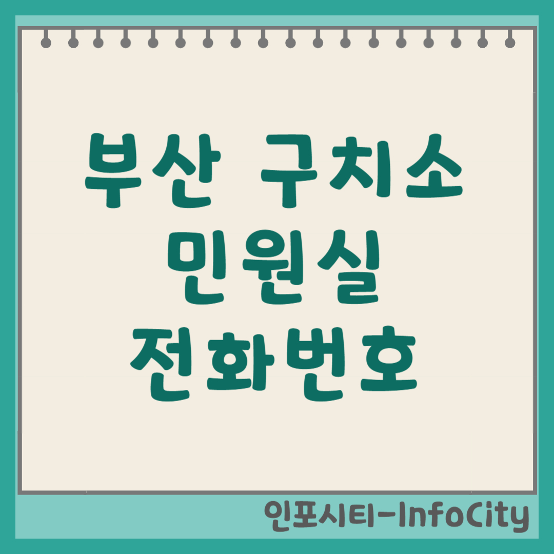 부산구치소 민원실 전화번호 우편번호 주소 및 오시는 길 2026