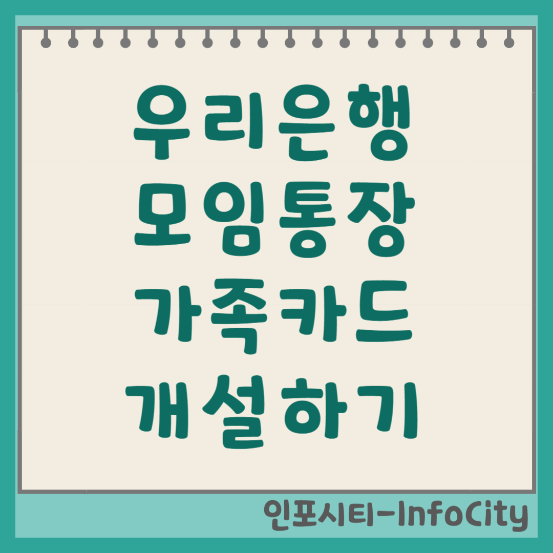 우리은행 모임통장 개설 및 가족카드 발급 방법