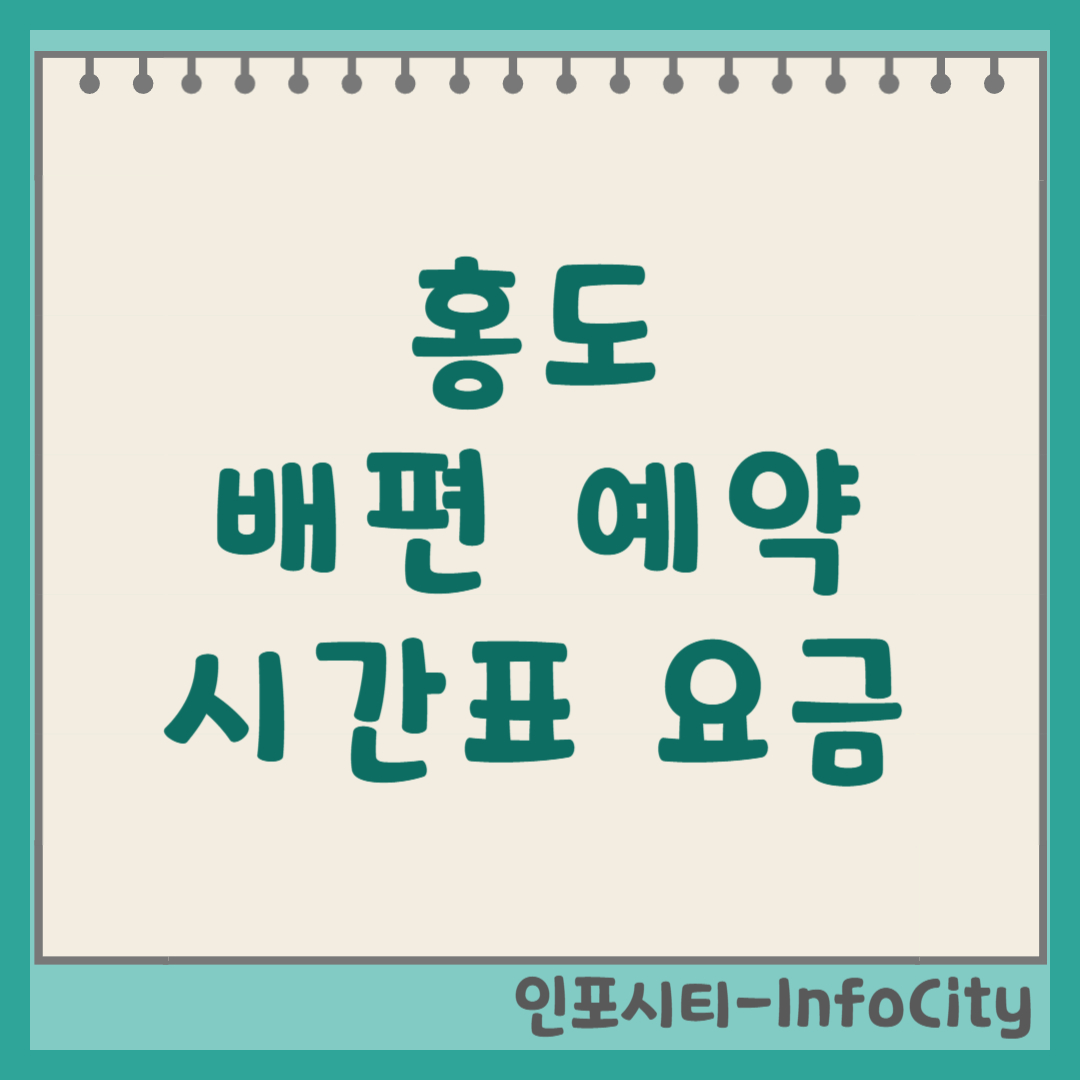 홍도 배편 시간표, 예약 및 항구 정보 총정리 들어가는 배 타는 곳