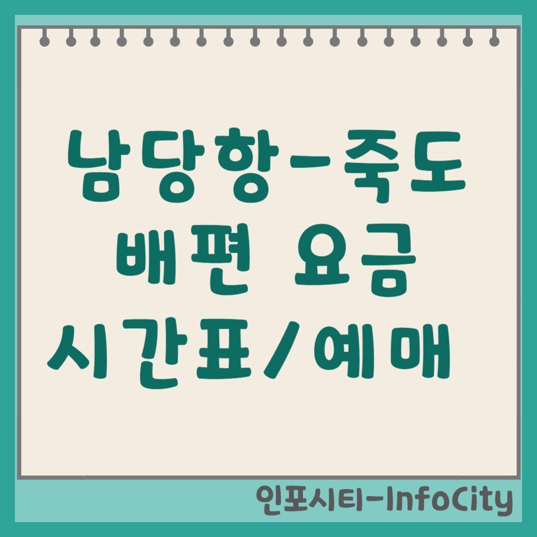 남당항 죽도 배편 시간표, 예매 및 예약 완벽 가이드 (2026 최신)