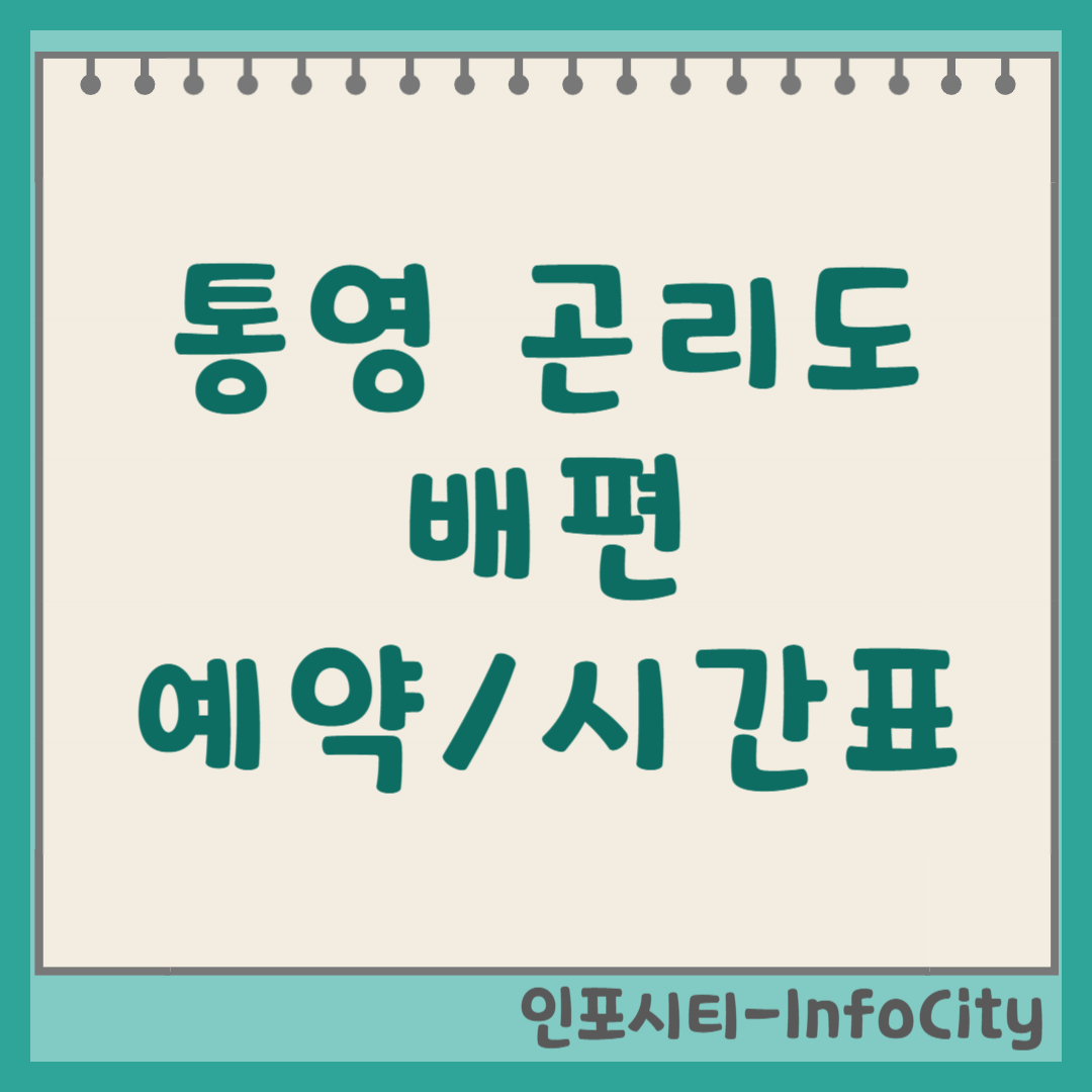 통영 곤리도 배편 시간표, 예약 및 삼덕항 가는 길 가는 방법