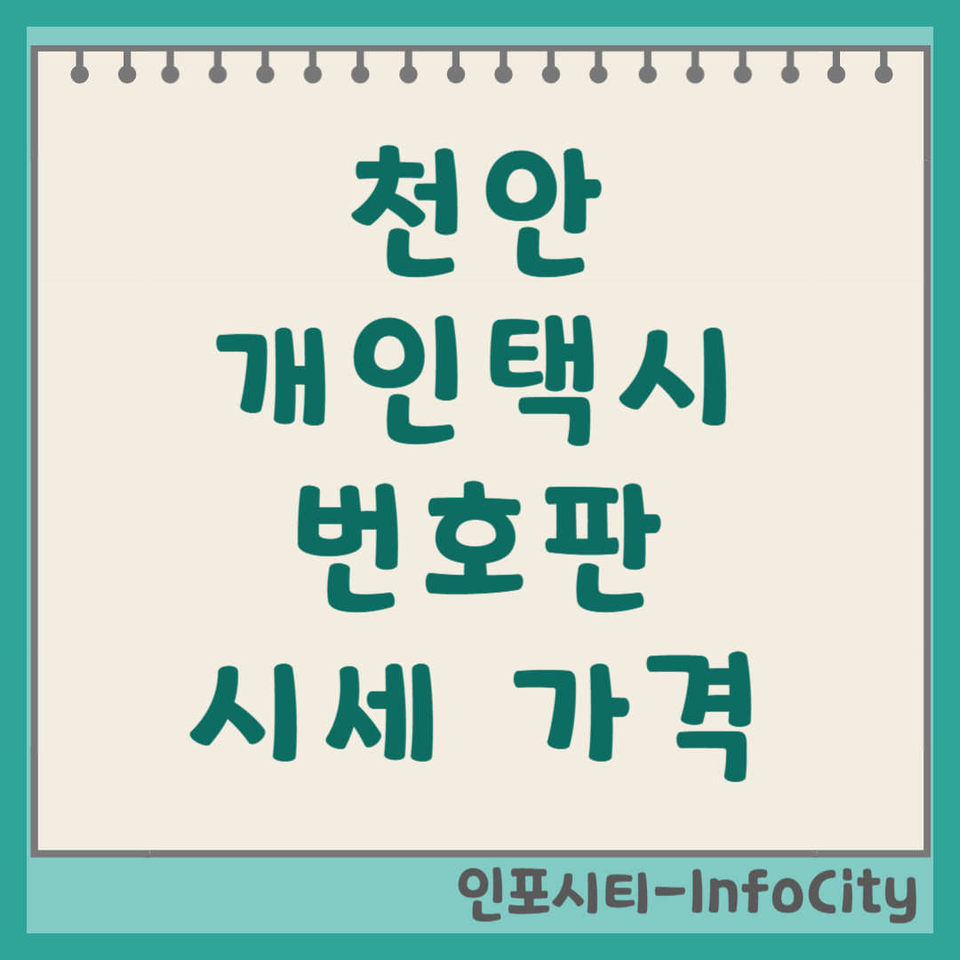천안 개인택시 번호판 시세 가격 확인 및 조회 방법 2026년
