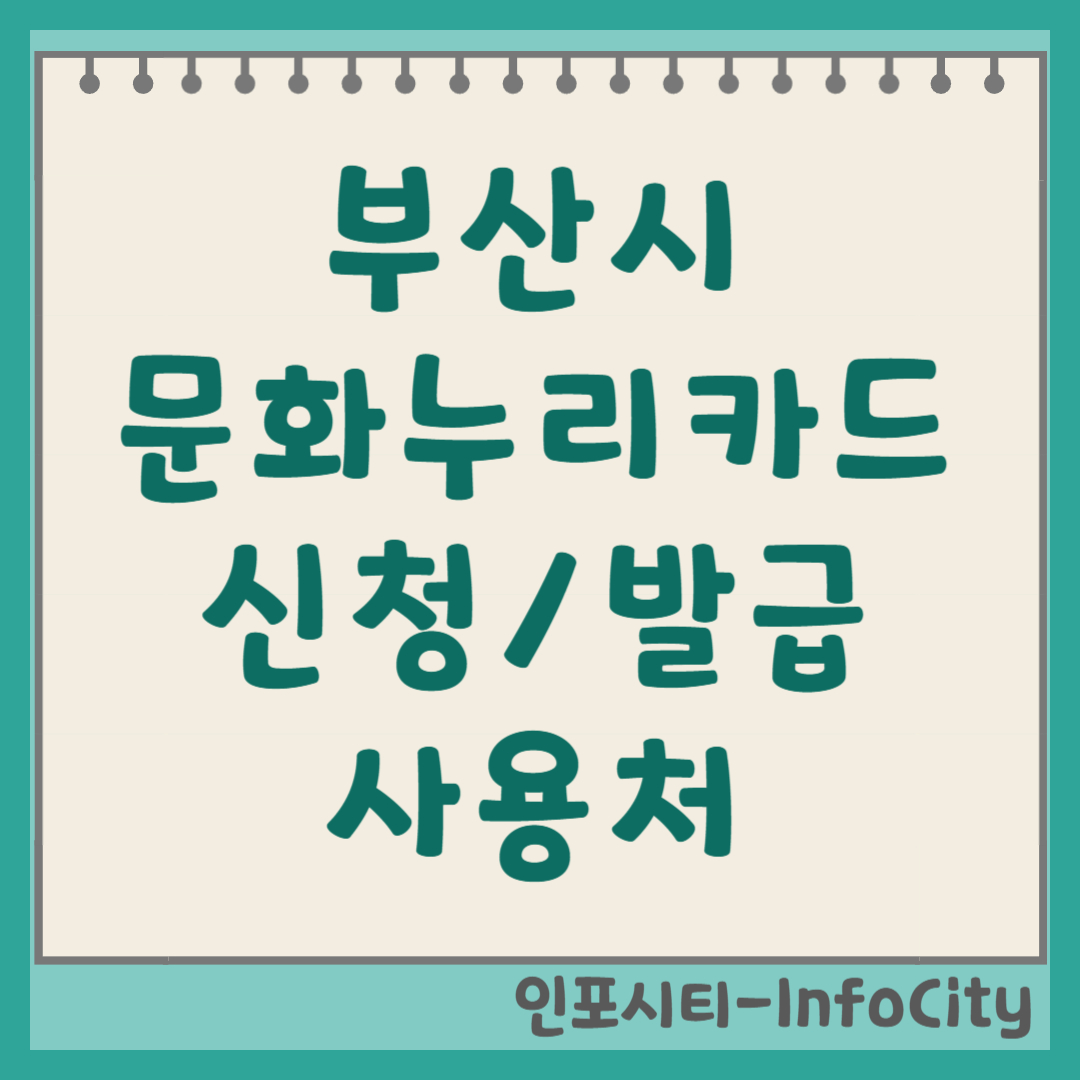 부산시 문화누리카드 신청 발급 사용처 가맹점 잔액 조회 충전 총정리