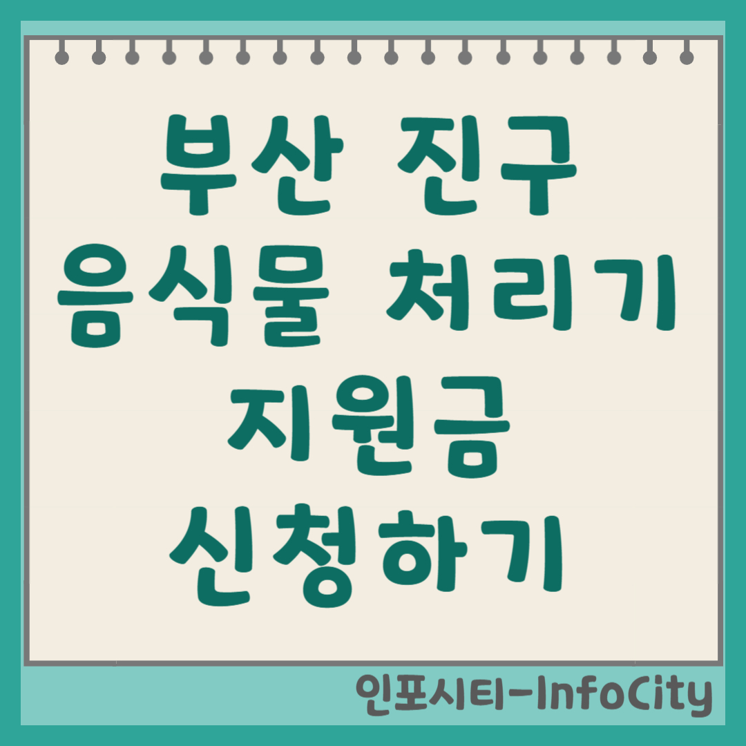부산 진구 음식물 처리기 보조금 신청 정부 지원 총정리