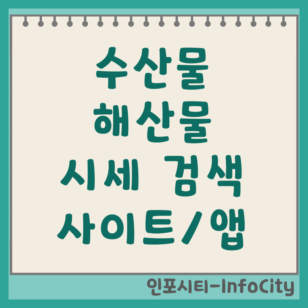 수산물 해산물 시세 검색 및 조회 사이트 앱 총정리
