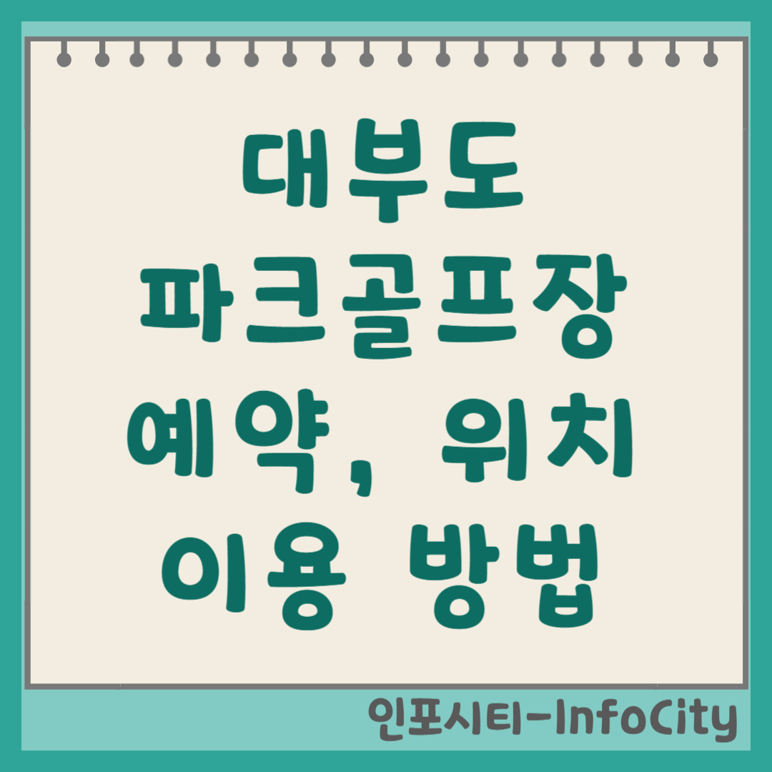 대부도 파크골프장 예약 입장료 요금 및 홈페이지 안내 바닷바람 맞으며 