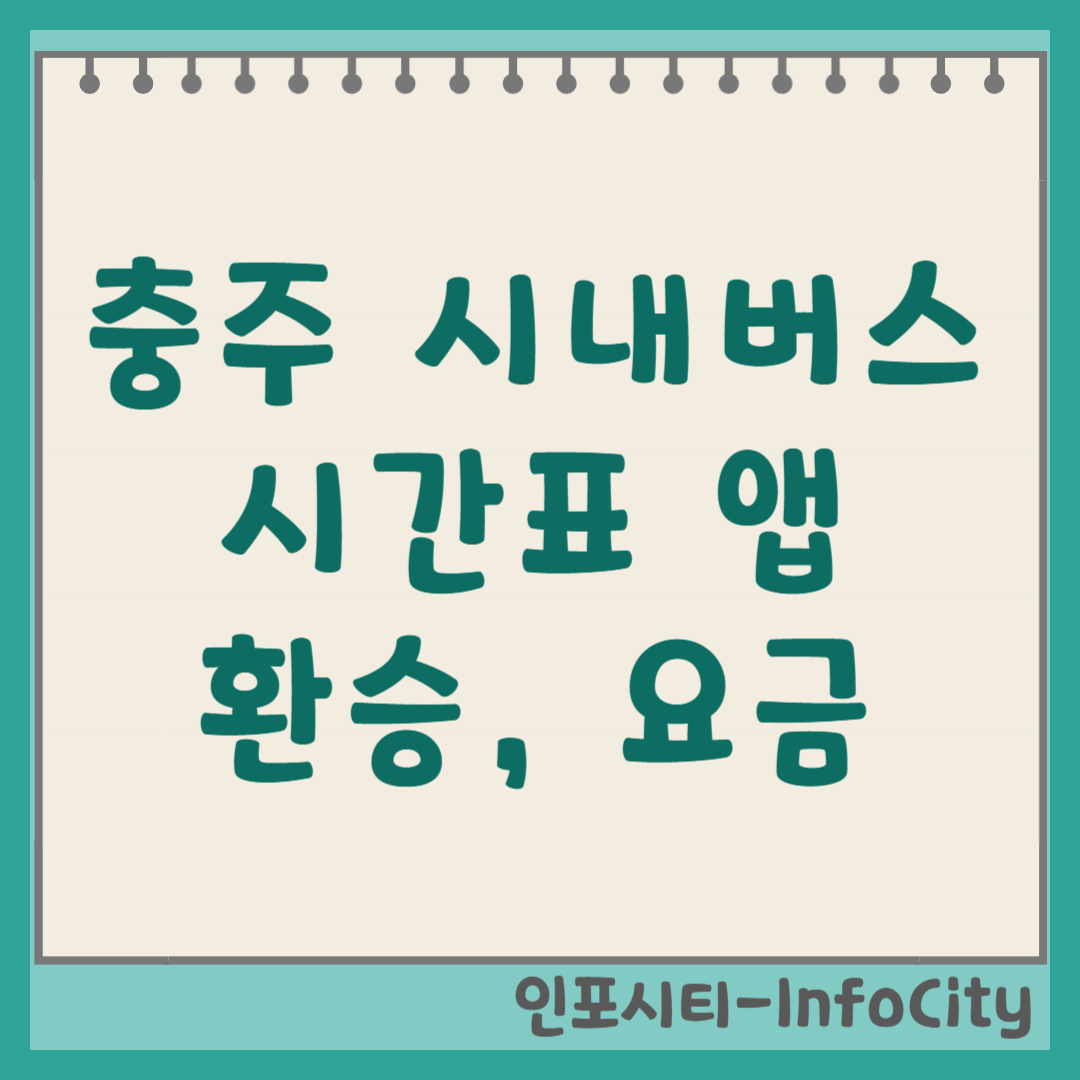 충주 시내버스 시간표 앱 환승 요금 총정리 2026 