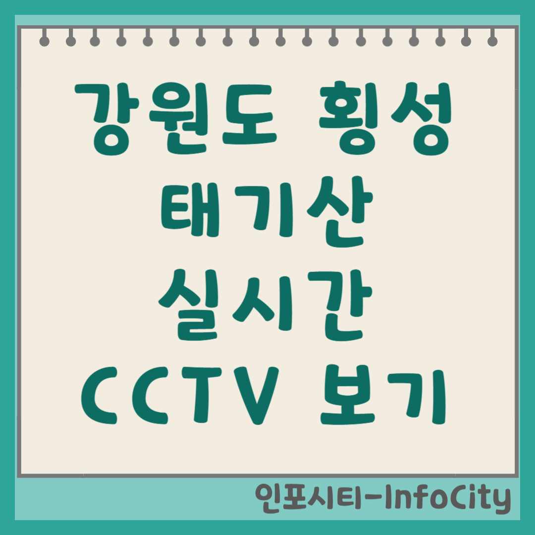 강원도 횡성 태기산 날씨 및 실시간 CCTV 보러가기