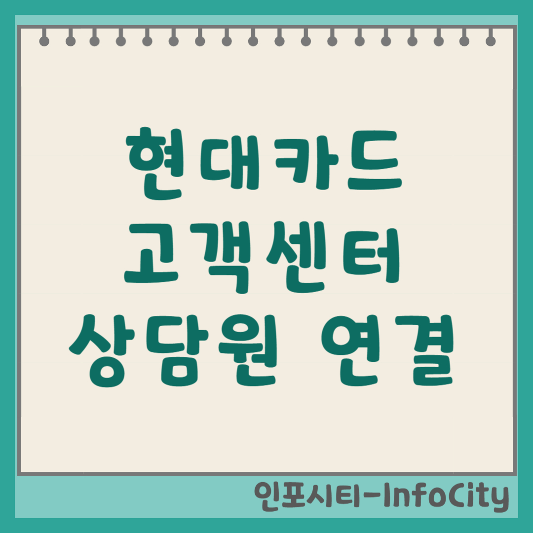현대카드 고객센터 상담원 빠른 연결 전화번호 및 시간