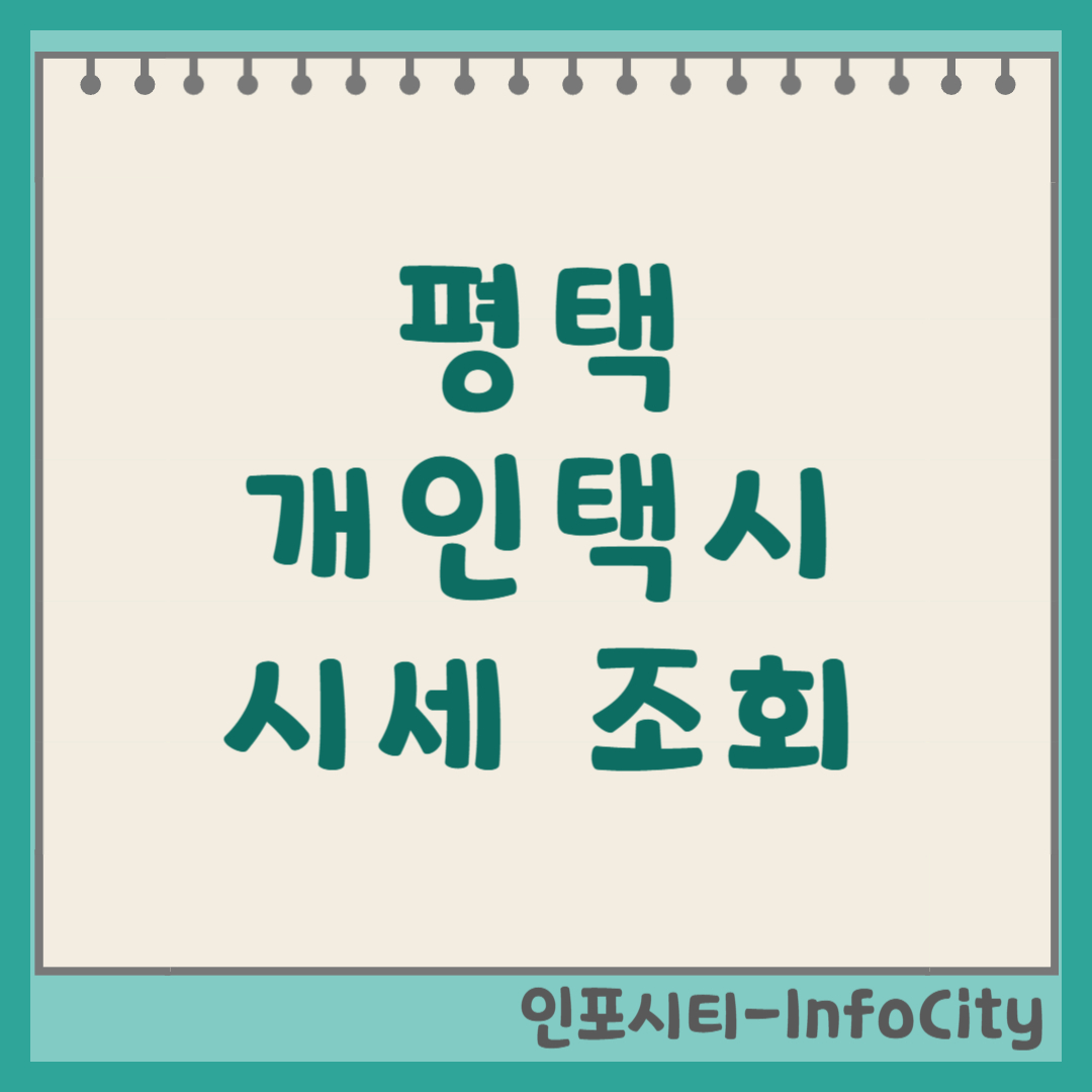평택 개인택시 시세 가격 및 조회 방법 인구 폭발, 수요 폭발